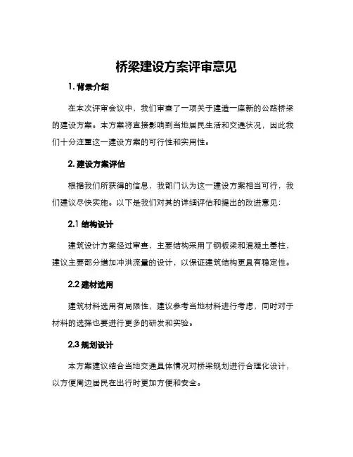 桥梁建设方案评审意见
