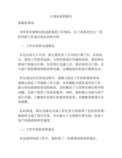 计调处述职报告