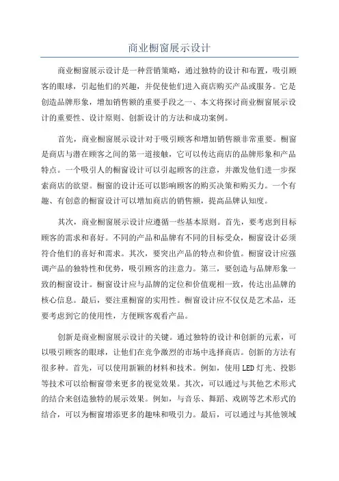 商业橱窗展示设计