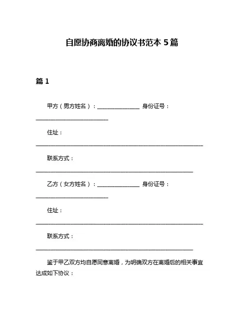 自愿协商离婚的协议书范本5篇