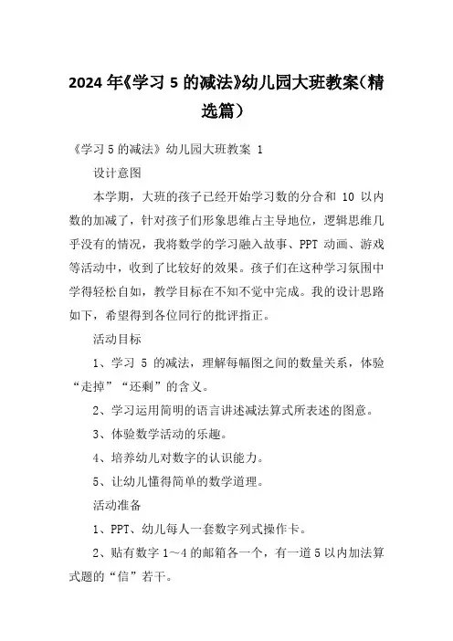 2024年《学习5的减法》幼儿园大班教案(精选篇)