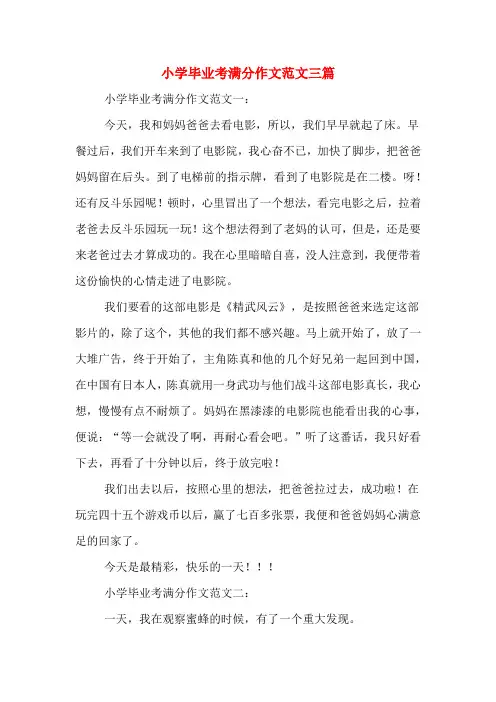 小学毕业考满分作文范文三篇