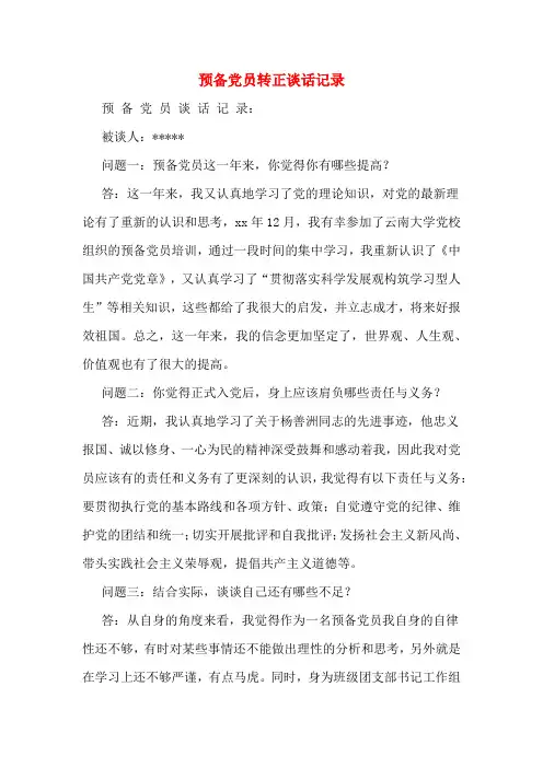 预备党员转正谈话记录