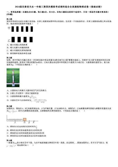 2024届甘肃省天水一中高三第四次模拟考试理科综合全真演练物理试卷(基础必刷)
