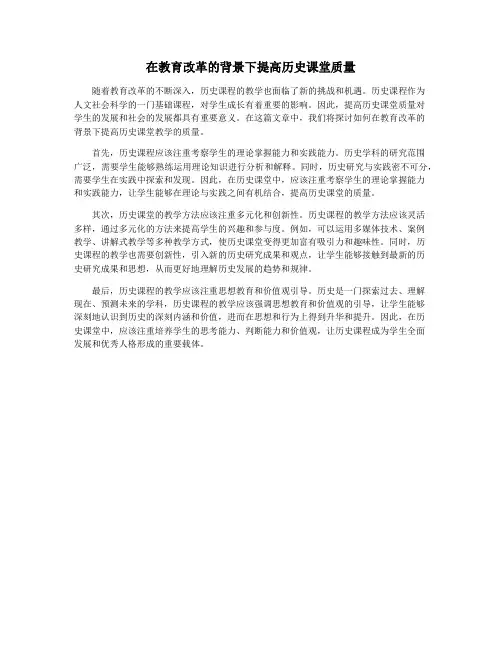 在教育改革的背景下提高历史课堂质量