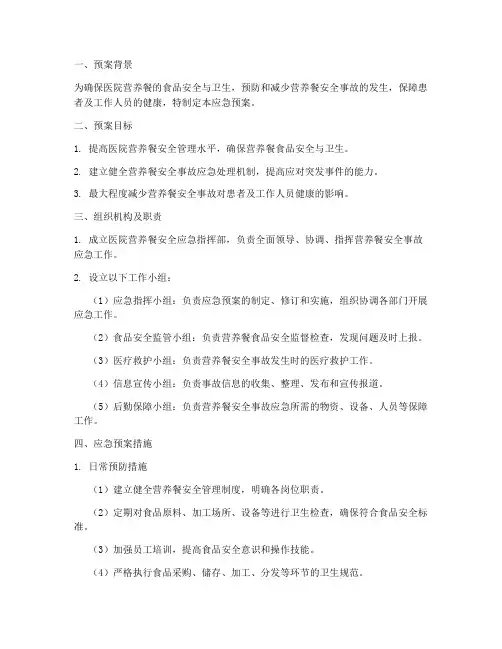 医院营养餐应急预案