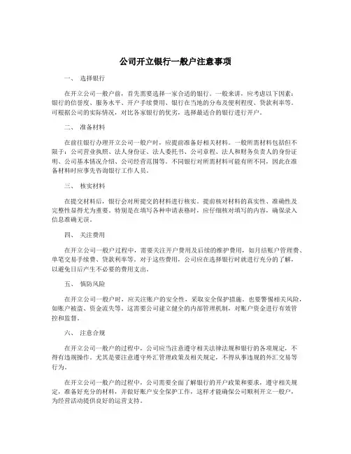 公司开立银行一般户注意事项