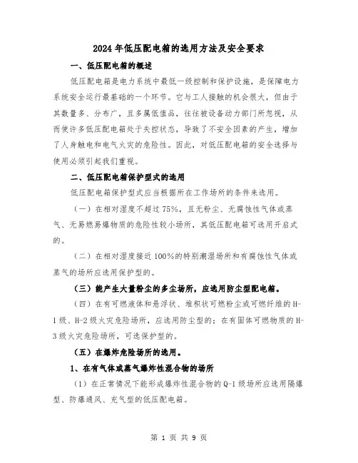 2024年低压配电箱的选用方法及安全要求（三篇）
