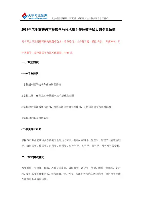 2015年卫生高级超声波医学与技术副主任技师考试大纲专业知识