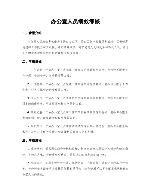 办公室人员绩效考核