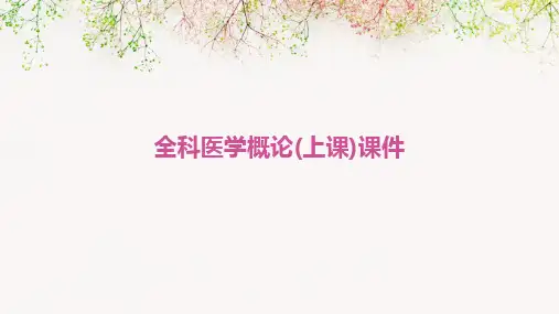 全科医学概论(上课)课件