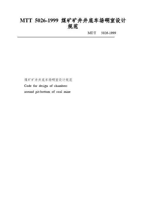 MTT 5026-1999 煤矿矿井井底车场硐室设计规范