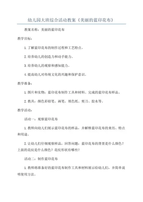 幼儿园大班综合活动教案《美丽的蓝印花布》