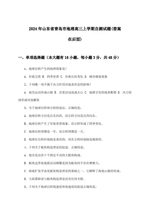 山东省青岛市地理高三上学期试题与参考答案(2024年)