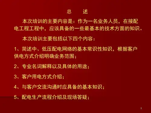 供配电技术培训教程课堂PPT