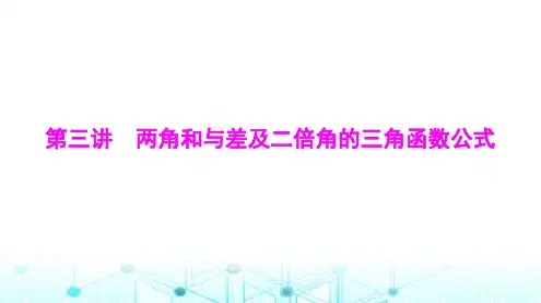 高考数学一轮复习第三章第三讲两角和与差及二倍角的三角函数公式课件