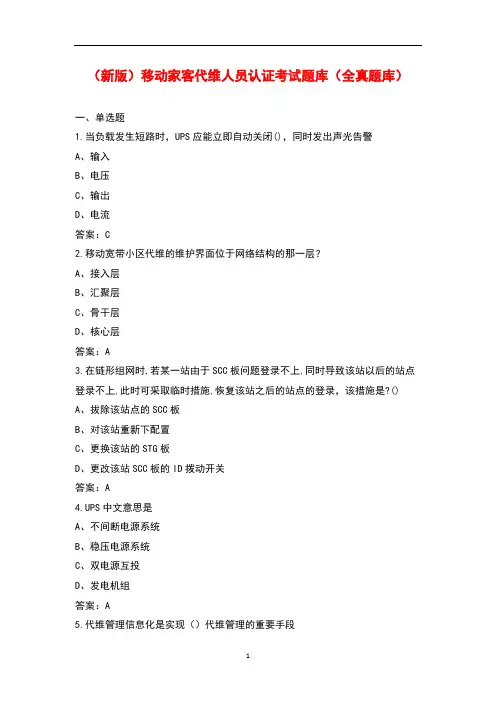 (新版)移动家客代维人员认证考试题库(全真题库)