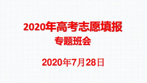 2020年山东新高考志愿填报指南班会