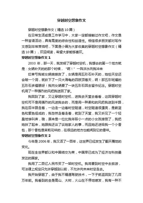 穿越时空想象作文（精选10篇）