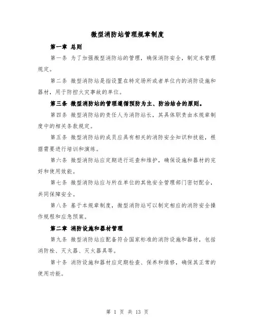 微型消防站管理规章制度（四篇）