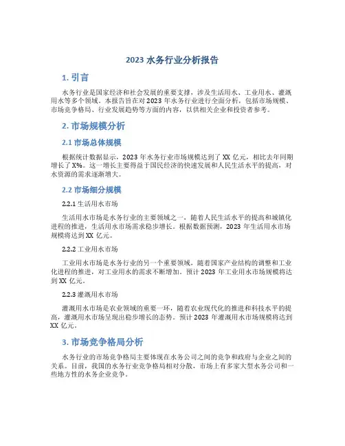2023水务行业分析报告