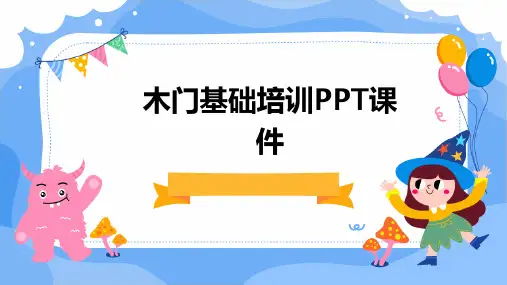 木门基础培训PPT课件
