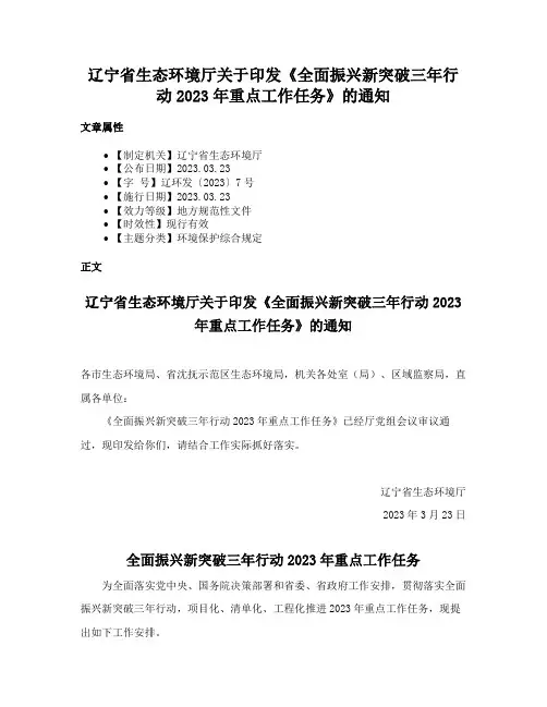 辽宁省生态环境厅关于印发《全面振兴新突破三年行动2023年重点工作任务》的通知
