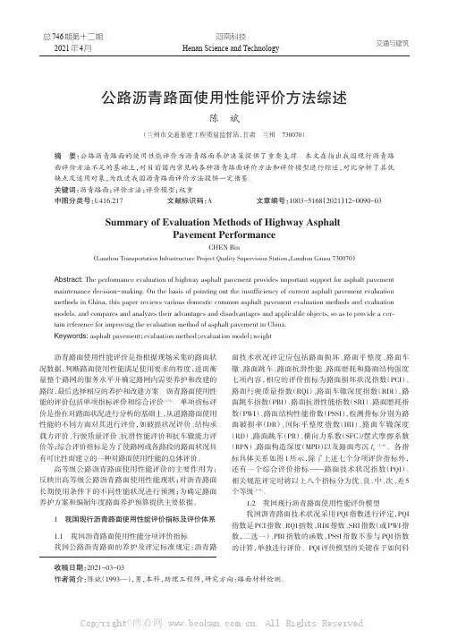 公路沥青路面使用性能评价方法综述