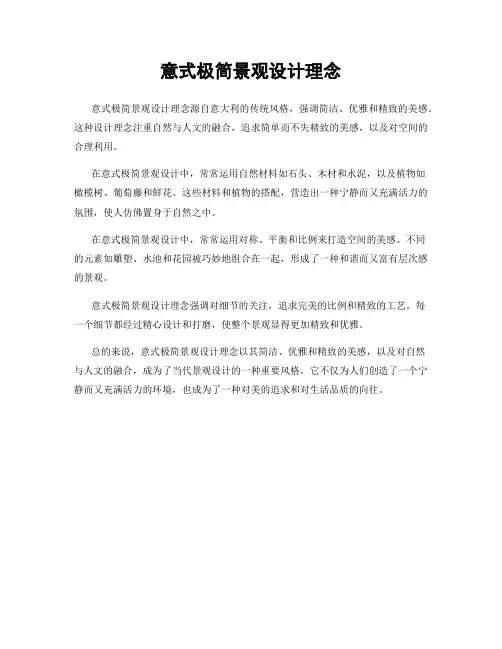 意式极简景观设计理念
