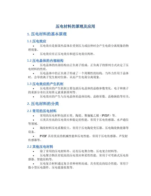 压电材料的原理及应用