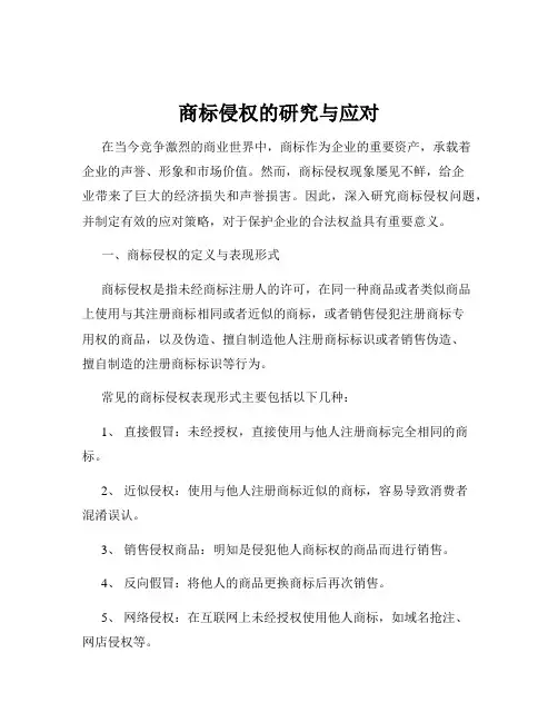 商标侵权的研究与应对