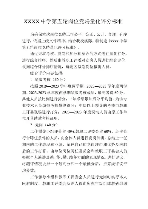 中学第五轮岗位竞聘量化评分标准