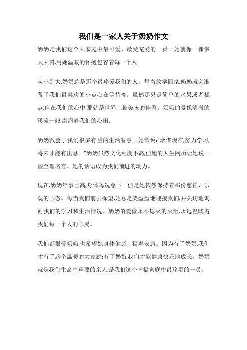 我们是一家人关于奶奶作文