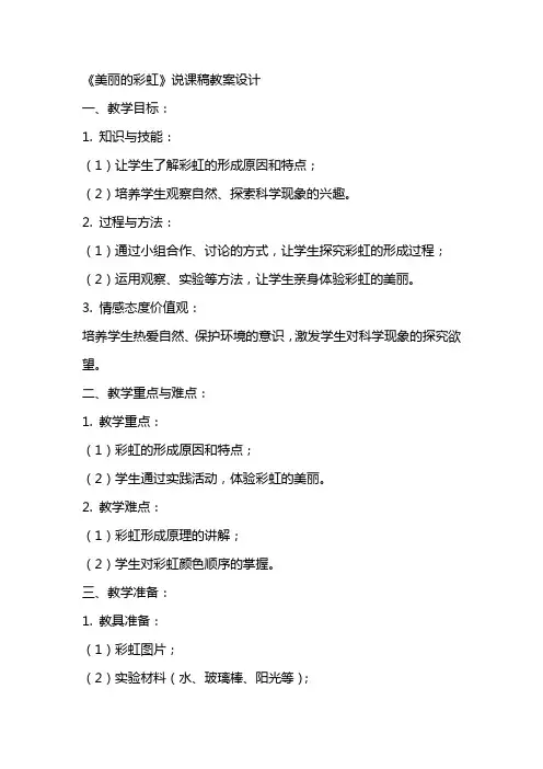 《美丽的彩虹》说课稿教案设计