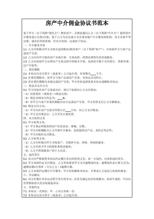 房产中介佣金协议书范本