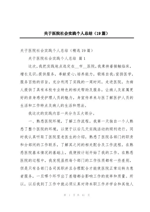 关于医院社会实践个人总结(19篇)