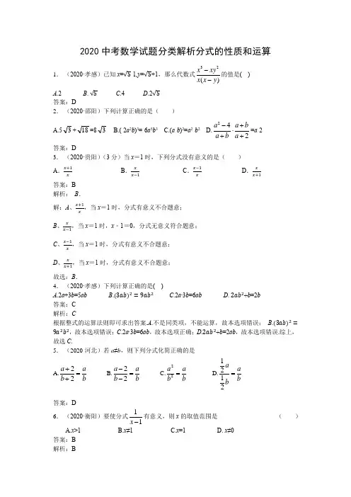 2020中考数学试题精选分类解析分式的性质和运算