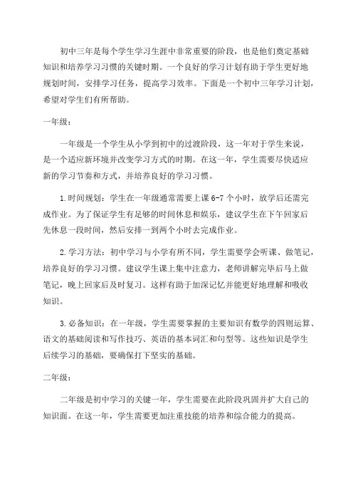 初中三年学习计划