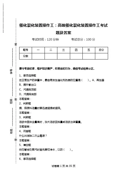 催化裂化装置操作工：高级催化裂化装置操作工考试题及答案_0.doc