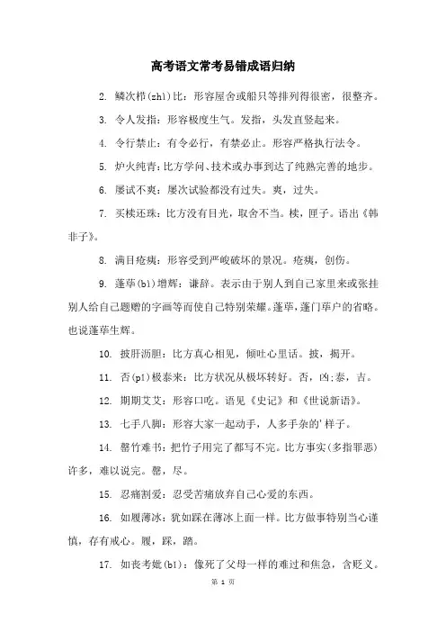 高考语文常考易错成语归纳