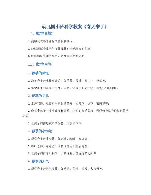 幼儿园小班科学教案《春天来了》
