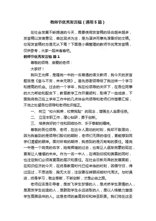 教师节优秀发言稿（通用5篇）