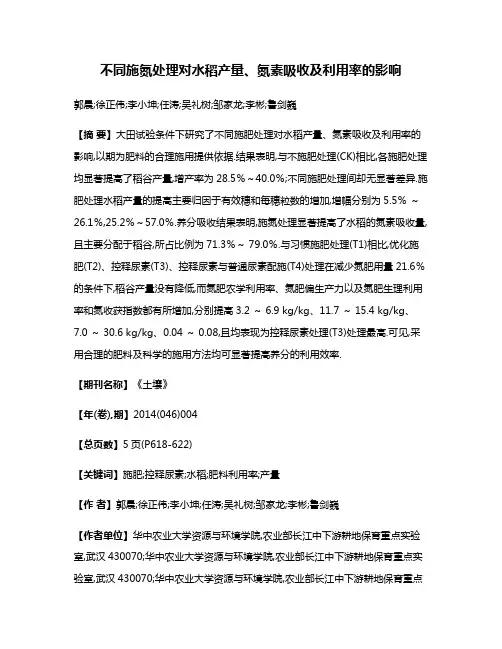 不同施氮处理对水稻产量、氮素吸收及利用率的影响