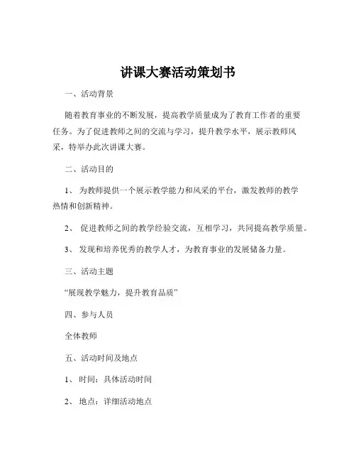 讲课大赛活动策划书