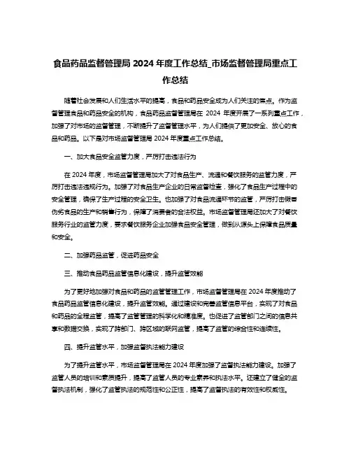 食品药品监督管理局2024年度工作总结_市场监督管理局重点工作总结