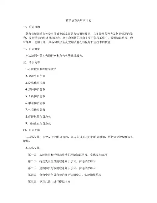初级急救员培训计划
