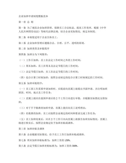 企业加班申请制度模板范本