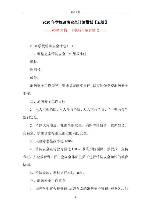 2020年学校消防安全计划模板【五篇】