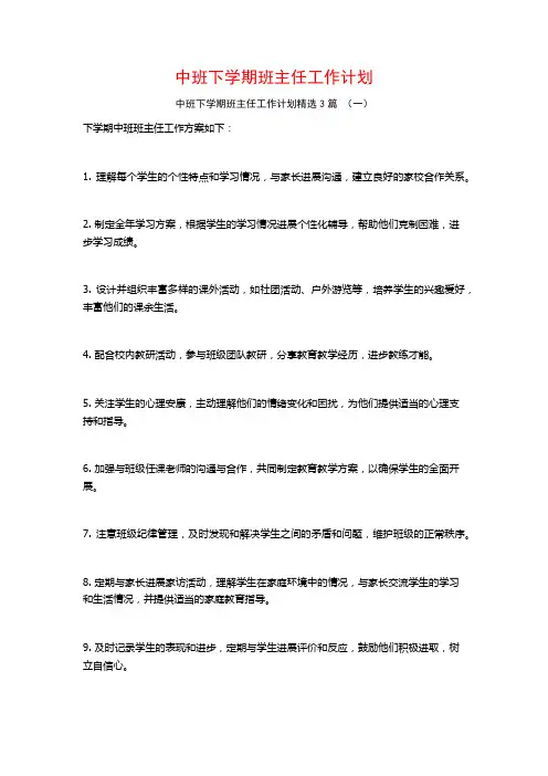 中班下学期班主任工作计划3篇