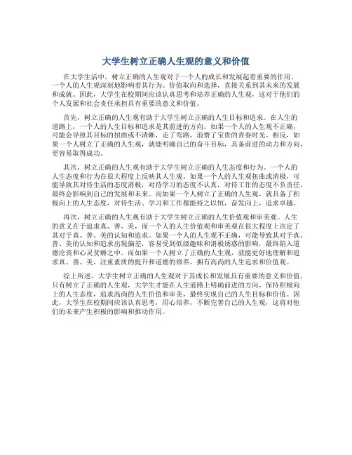 大学生树立正确人生观的意义和价值